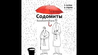 СОДОМИТЫ/SODOMITES