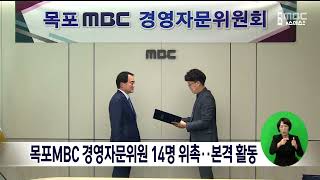 목포MBC 경영자문위원 14명 위촉.. 본격 활동[목포MBC 뉴스데스크]