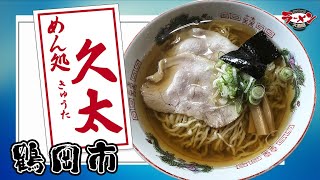 【山形ラーメン】天然素材の風味豊かな無化調スープと自家製シルク麺　めん処 久太　鶴岡市湯温海　#ラーメン #鶴岡 #あつみ温泉