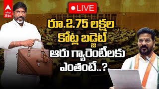 LIVE : Telangana Assembly : తెలంగాణ అసెంబ్లీలో రేవంత్ రెడ్డి సర్కార్ తొలి బడ్జెట్  | ABP Desam