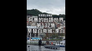 阿惠的台語世界132#早發白帝城#李白#台語古詩