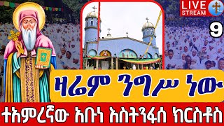 ❗️❗️ዛሬም ንግሥ ነው❗️❗️አቡነ እስትንፋሰ ክርስቶስ ቀጥታ ከቀበና መድኃኔዓለም ታኅሣሥ 9 || EOTC from Estinfase kiristos Dec 18