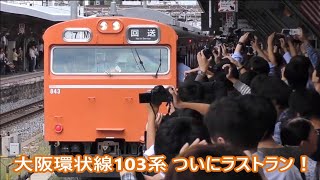 大阪環状線103系オレンジ　ついにラストラン！