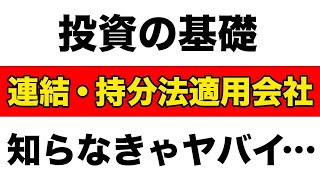 【投資の基礎】知らなきゃやばい!持分法適用会社と連結子会社の違いについて徹底解説!