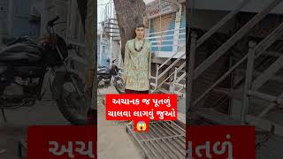 અચાનક જ પૂતળું ચાલવા લાગવું જુઓ 😱 #trending #viral #Reels #funny