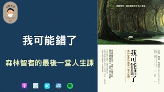 「我可能錯了」－森林智者的最後一堂人生課