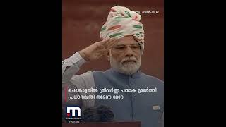 ചെങ്കോട്ടയിൽ ത്രിവർ‌ണ്ണ പതാക ഉയർത്തി പ്രധാനമന്ത്രി| Mathrubhumi News