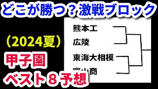 2024夏の甲子園　ベスト８予想！！（第106回高校野球選手権）