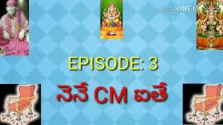 నెనే CM ఐతే EPISODE : 3... ప్రతి ఆదివారం  తప్పకుండా చూడండి