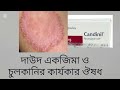 cap candinil 50mg 150mg bangla review.এর কার্যকারিতা ও সেবনবিধি।দাউদ একজিমা ও চুলকানির কার্যকর ওষুধ।