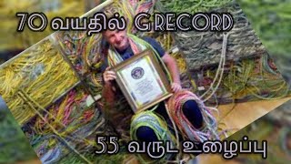 55 வருட உழைப்பு வெற்றி G RECORD திறமைக்கு வயதில்ல