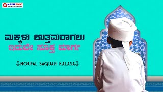 ಮಕ್ಕಳು ನಿಮ್ಮ ಮಾತನ್ನು ಕೇಳುತ್ತಿಲ್ಲವೇ noufal Saqafi kalasa #noufalkalasastatusspeach #shorts