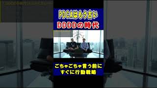 PDCAサイクルはもう古い。DDDDの時代【竹花貴騎】【切り抜き】#shorts