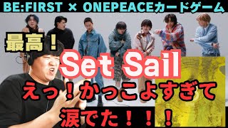 【BE:FIRST × ONEPEACEカードゲーム】「Set Sail」初見リアクション！！最高すぎてテンション壊れた！！かっこいいが炸裂してる傑作！！