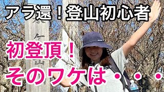 【登山初心者アラカン女子】６回目で初登頂！その理由【熊目撃情報あり・泉ヶ岳】