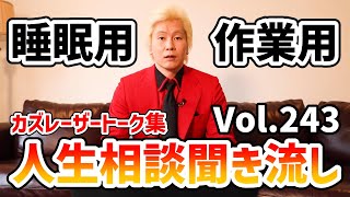 【作業用・睡眠用】人生相談聞き流し Vol.243【カズレーザー切り抜き】