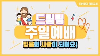 [유초등부 예배] 치앙마이 중앙교회 교회학교  | 2021.08.01