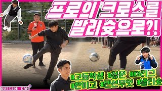 [아싸캠] 7화: 고등학생이 프로선수의 크로스를 받는다면? (feat. 한강미디어고)