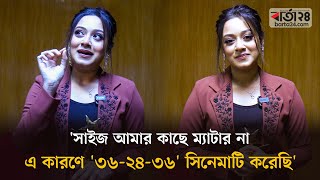 সাইজ আমার কাছে ম্যাটার না, এ কারণে '৩৬-২৪-৩৬' সিনেমাটি করেছি: দীঘি | Dighi | Actress | Barta24