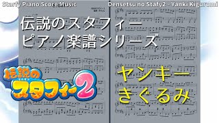 【ピアノ楽譜】ヤンキーきぐるみ（伝説のスタフィー２）Densetsu no Starfy - Yanki Kigurumi