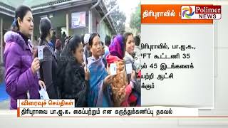 திரிபுரா மற்றும் நாகலாந்தில் பா.ஜ.க. கூட்டணி கைப்பற்றும் : கருத்துக் கணிப்பு முடிவு