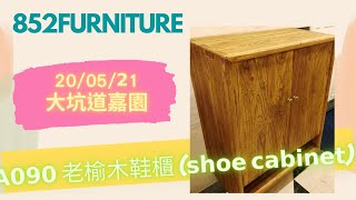 A090 老榆木鞋櫃 (shoe cabinet)