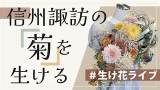 敬遠するのはもったいない！「菊」を使ったイマドキ花生け【信州諏訪の菊を生ける】