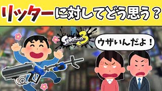 みんなってリッター使いに対してどう思っとるんや？に対するみんなの反応ｗｗ【スプラトゥーン3】【みんなの反応】