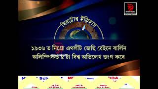 ইতিহাসৰ পৃষ্ঠাত আজিৰ দিনটো। || History of the day