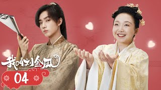 【The Legendary Life of Queen Lau】EP04 | Cinderella and the emperor fall in love and become queen