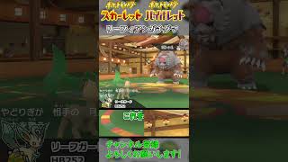 よく分からないけどボコした奴【ポケモンSV】 #ポケモンsv実況 #ポケモン #ゲーム実況 #リーフィア  #スカーレットバイオレット #shorts