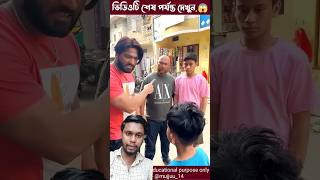 বল্টু কেন এই ছেলেটিকে মারছে 😱#viralvideo #shortvideo #shorts