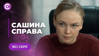 ДЕТЕКТИВ «САШИНА СПРАВА» — ІСТОРІЯ ПОШУКІВ ВИКРАДЕНОЇ ДИТИНИ. ЧИ ВРЯТУЄ  СЛІДЧА ХЛОПЧИКА? ВСІ СЕРІЇ