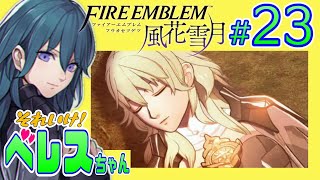 23【金鹿】それいけ！ベレスちゃん ファイアーエムブレム風花雪月を遊びつくす生放送