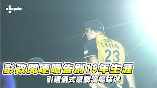 中職 / 引退儀式感動滿場球迷 彭政閔哽咽告別19年生涯