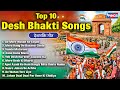 🇮🇳 Best 10 Desh Bhakti Songs | Top 10 देशभक्ति गीत - नॉनस्टॉप देश भक्ति गाने | 15 अगस्त Special Song