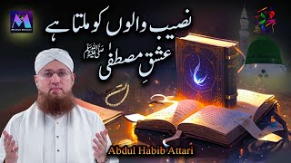 Naseeb Walo Ko Milta Hai Ishq E Mustafa New Islamic Speech by Motivational Speaker Abdul Habib Attar