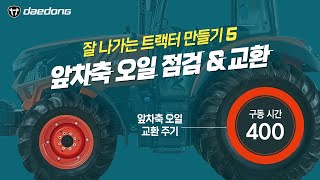 잘 나가는 트랙터 만들기5 _ 앞차축 오일 점검 & 교환