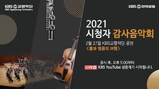 2021 시청자 감사음악회 I KBS 방송