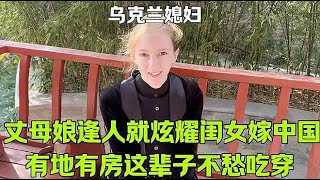 烏克蘭岳母逢人炫耀，閨女嫁中國女婿：有地有房這輩子不愁吃穿