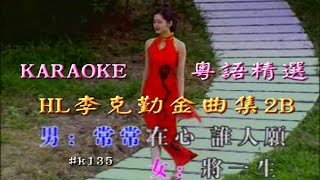 KARAOKE粵語流行曲精選金曲之 HL李克勤金曲集2B (有人聲及歌詞字幕) Cantonese Pops with Lyrics- Hacken Lee Selections