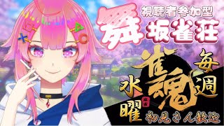 【雀魂】水曜定期枠の舞坂雀荘！#20【視聴者参加型】