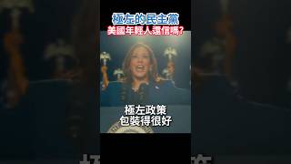 民主黨做了什麼讓美國年輕人大罵「TMD」？ #美國總統大 #美國 #川普 #kamalaharris #viralvideo  #trump #賀錦麗 #biden #拜登