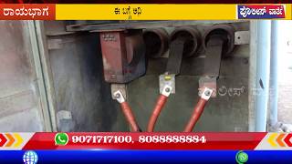 ರಾಯಭಾಗ ತಾಲೂಕಿನ ಯಲ್ಪಾರಟ್ಟಿ ಗ್ರಾಮದ 33/11ಕೆವಿ ಸ್ಟೇಷನ್‍ನಲ್ಲಿ ಅಸಮರ್ಪಕ ವಿದ್ಯುತ್ ಪೂರೈಕೆ