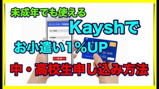 未成年がKyashを利用する方法【高校生でもお小遣いをプリペイドカード利用で有益に】