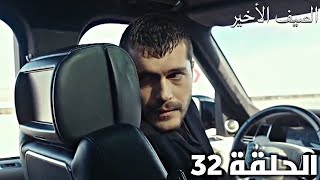 مسلسل الصيف الاخير الحلقة 32/جود يصل ف اللحظه الأخيرة لينقذ سليم ولكن يحدث شئ مفاجئSon Yaz