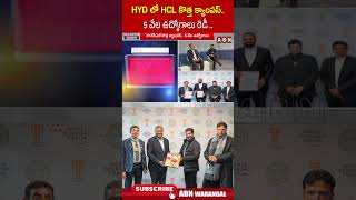 HYD లో HCL  కొత్త క్యాంపస్.. 5 వేల ఉద్యోగాలు రెడీ.. #hclcompus #cmrevanthreddydavos #davostour #abn