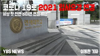 코로나 19로 인한 2021 입시요강 변경... 사상 첫 전면 비대면 면접 시행