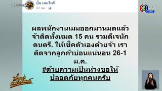 เจ้าของผับย่านสุขุมวิท เผย พนง.ติดโควิดเพิ่ม 15 คน - ไทม์ไลน์ผู้ติดเชื้อ กทม. เชียงใหม่ หนองบัวลำภู