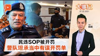 百格大事纪｜警误开违令罚单 坦承警队内部沟通误差